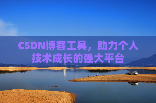 CSDN博客工具，助力个人技术成长的强大平台