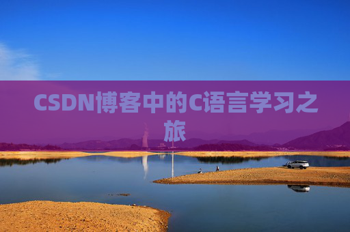 CSDN博客中的C语言学习之旅