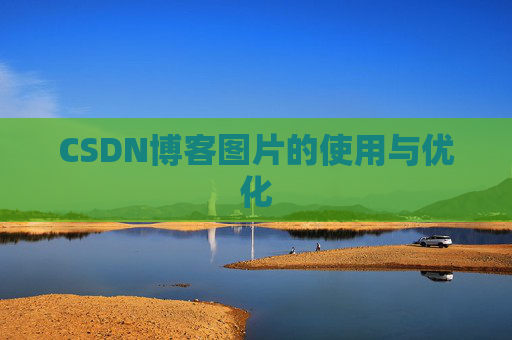 CSDN博客图片的使用与优化